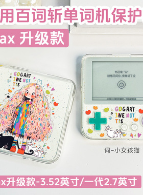 适用新款百词斩单词机max保护套升级版BCZ-Ace-Max保护壳一代ace-01学英语单词机套防摔3.52/2.7英寸透明壳