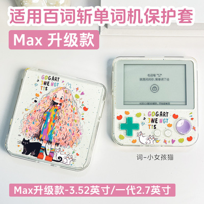 适用新款百词斩单词机max保护套升级版BCZ-Ace-Max保护壳一代ace-01学英语单词机套防摔3.52/2.7英寸透明壳