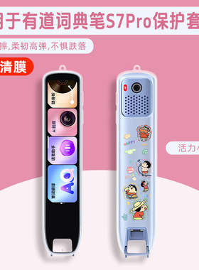 适用网易有道s7pro扫描笔保护套youdao S7PRO保护壳英语学习笔S7Pro动漫小新TPU软透明带挂绳孔
