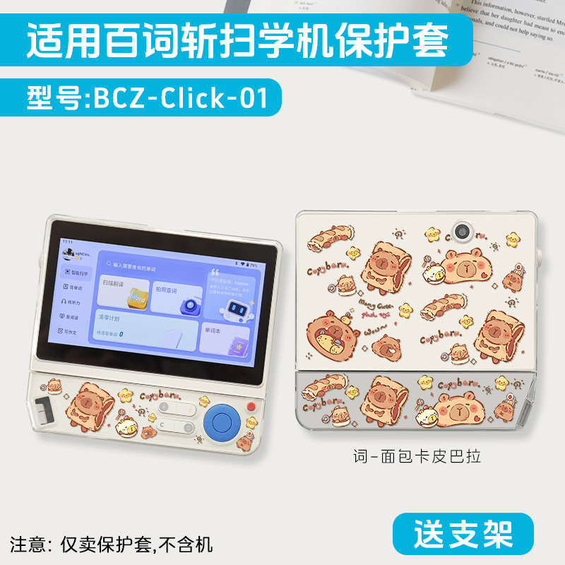 适用百词斩扫学机保护套词典笔学习机bcz-2in1保护壳扫描笔卡皮巴啦保护套扫读机透明壳送支架