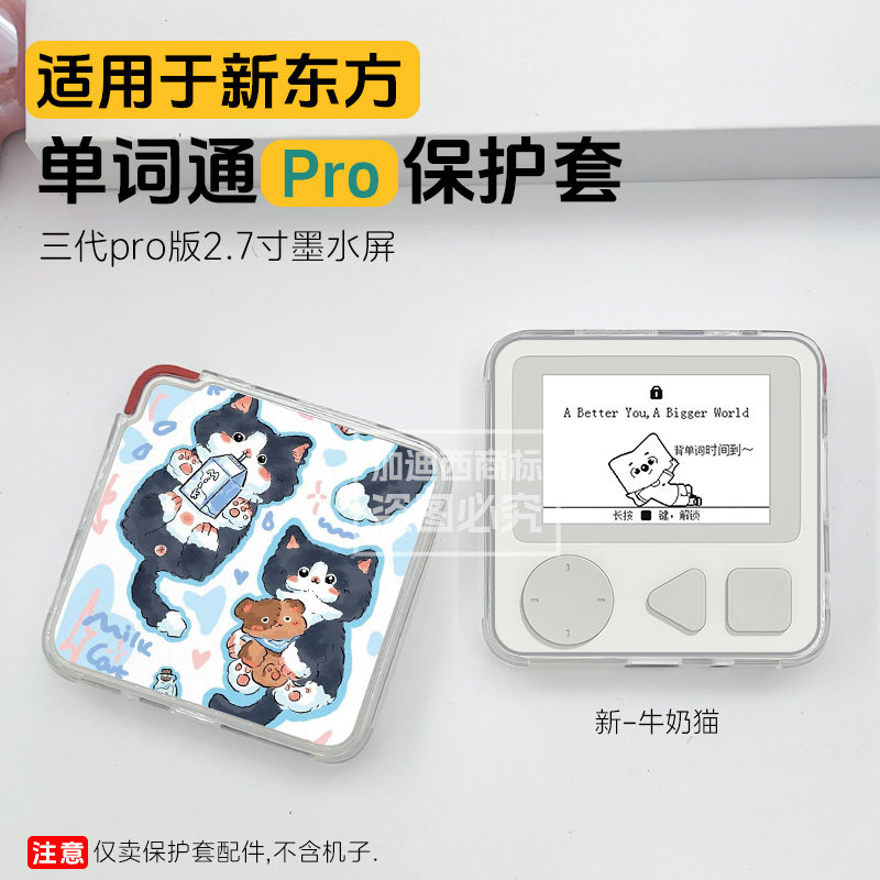 适用新东方单词通Pro保护套2.7寸图片