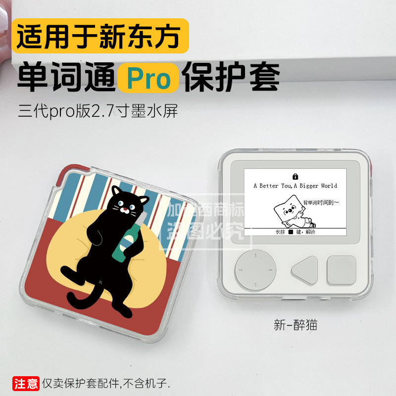 适用新东方单词通Pro保护套2.7寸图片