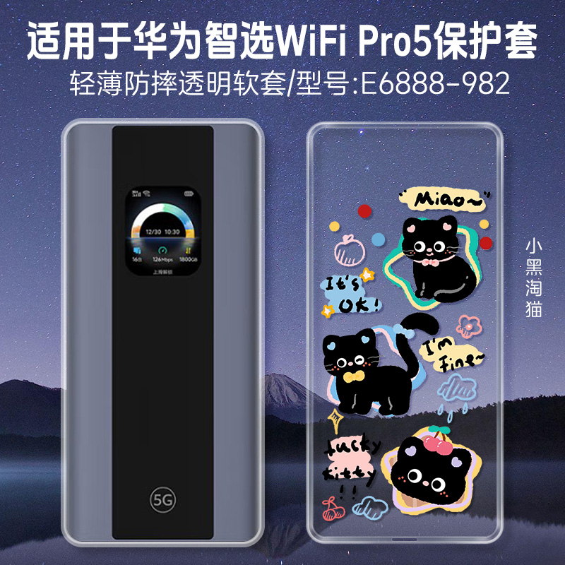 适用华为智选5G随行WiFi Pro5保护壳时尚上网宝E6888-982随身Wi-Fi6保护套硅胶防摔华为智选wifi pro5透明壳