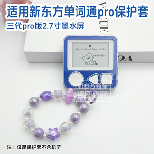 Pro透明壳携式 适用新东方单词通Pro保护套2.7英寸墨水屏英语单词机XDF 背单词神器新东方单词通3代保护壳防摔