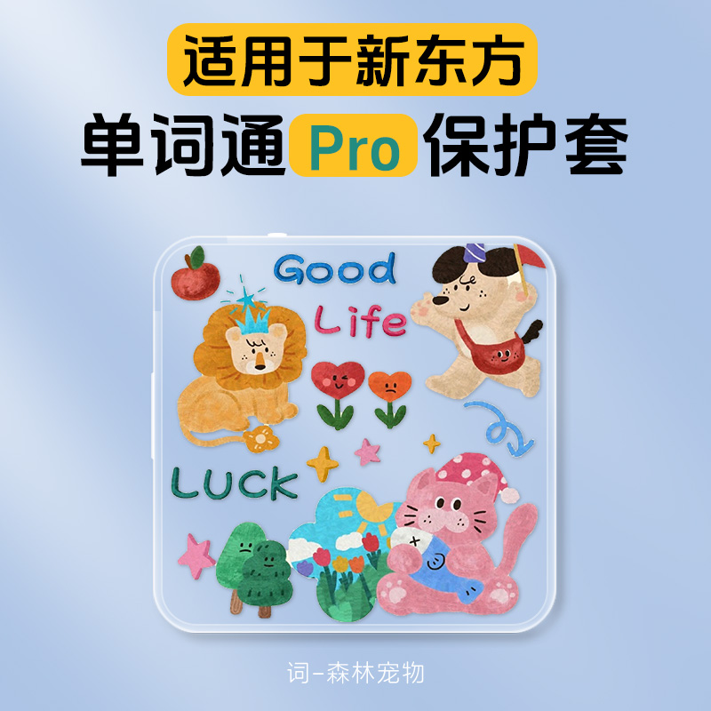 适用新东方单词通3代保护套2.7英寸墨水屏便携式背单词神器XDF-Pro保护套硅胶防摔新东方单词通Pro透明壳