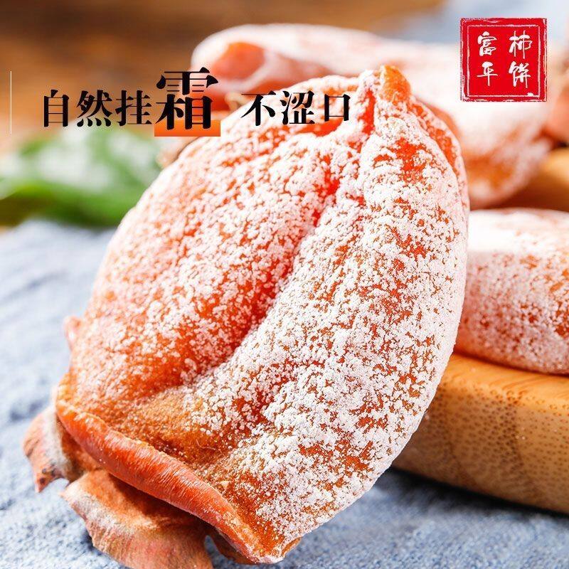 富平柿饼自然挂霜不涩口柿子干农家自制传统工艺流心制品独立包装