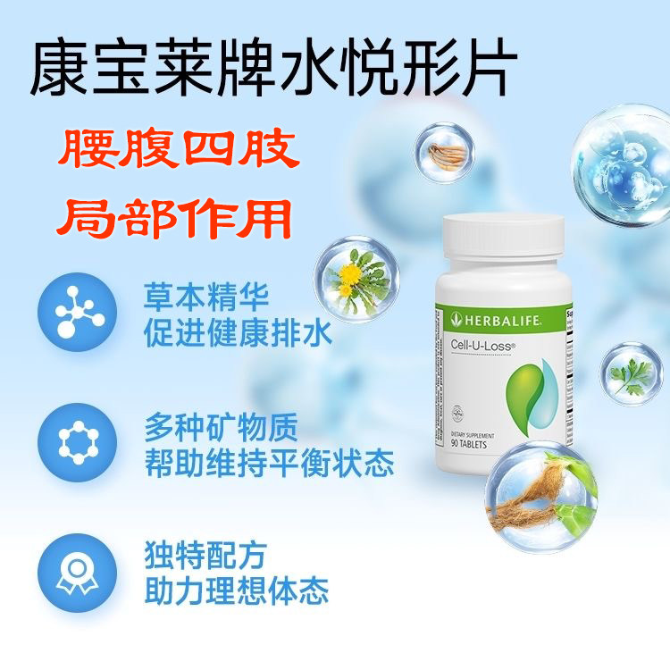 康宝莱牌水悦形片 草本精华促进健康排水 细腰腹四肢局部作用90片