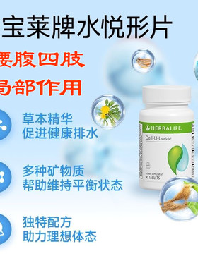 康宝莱水悦形片草本排水90片