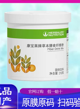 康宝莱牌HERBALIFE纤维素粉210g 草本纤维素粉膳食果蔬粉 清肠水