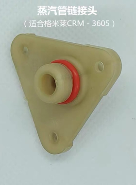 格米莱零配件 蒸汽管接头/ CRM3605/3601/3005E/G 家用咖啡机配件