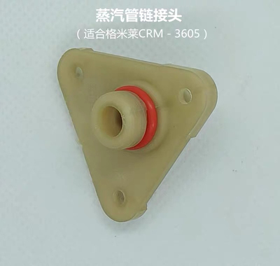 格米莱零配件 蒸汽管接头/ CRM3605/3601/3005E/G 家用咖啡机配件
