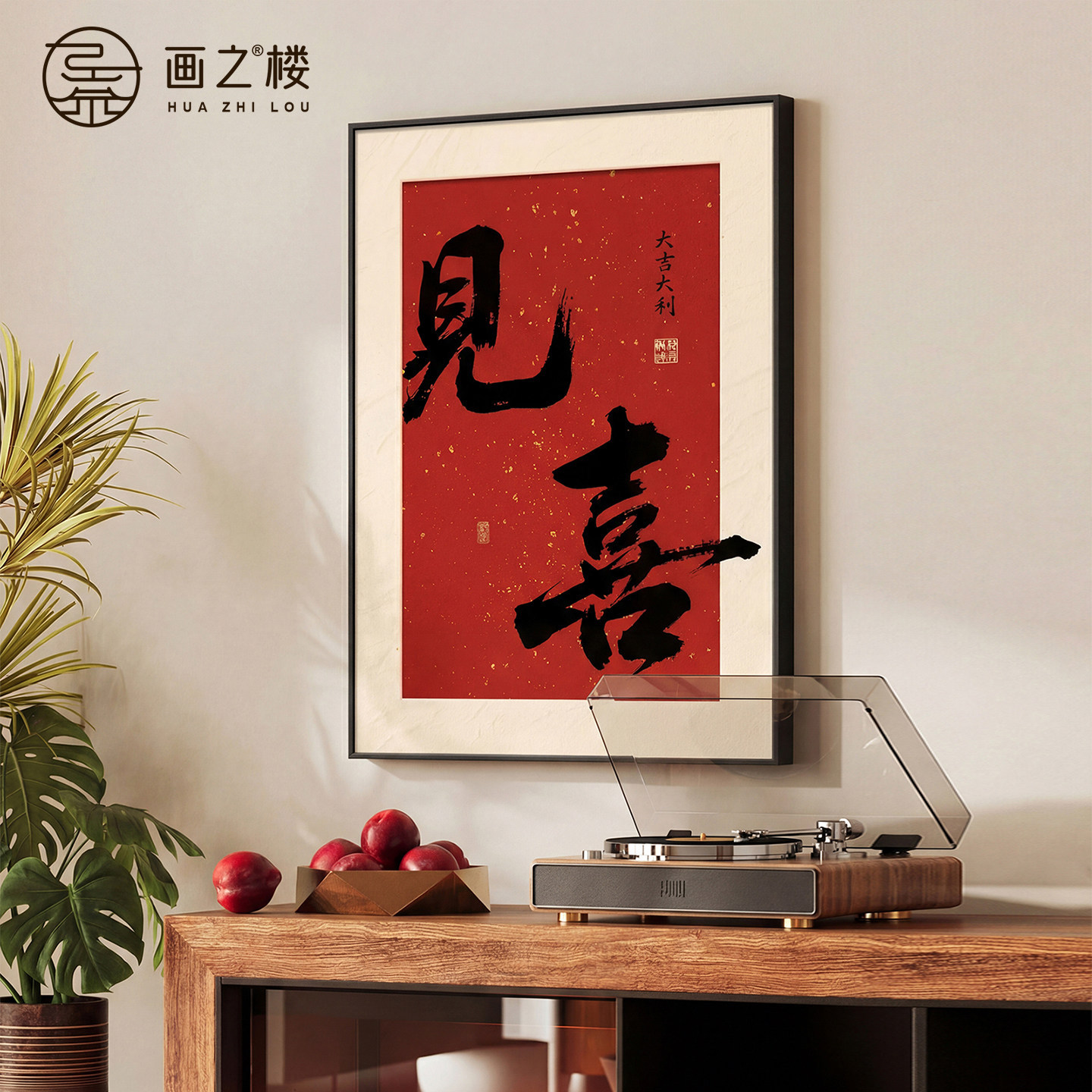 见喜餐厅斗柜装饰画现代简约红色喜庆书法字画高档书房办公室壁画
