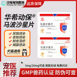马波沙星美味片猫狗通用泌尿道皮肤创伤皮肤感染消化呼吸道杀菌药