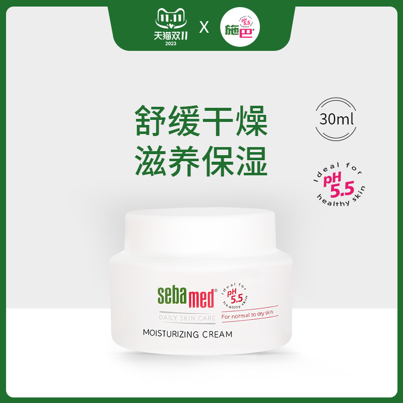 sebamed施巴倍护保湿霜进口接近pH5.5弱酸性配方滋润面霜乳霜75ml