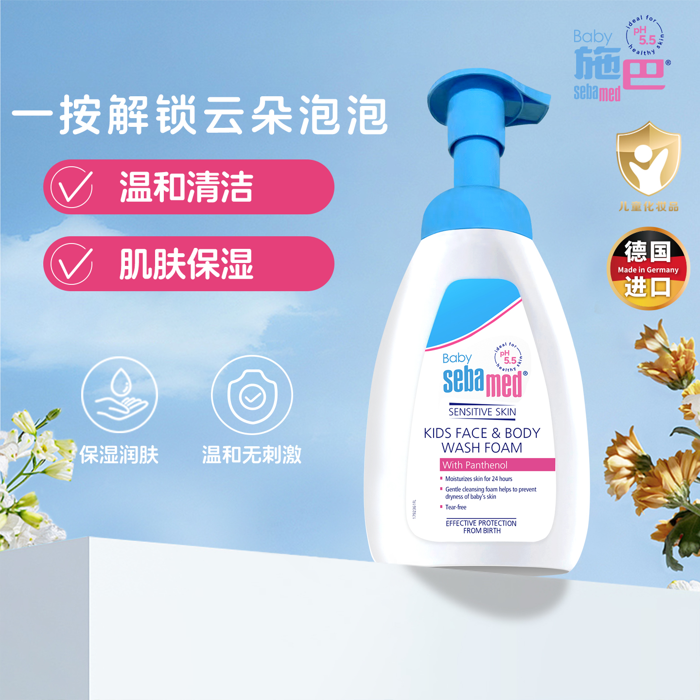 施巴儿童净颜洁肤泡沫400ml