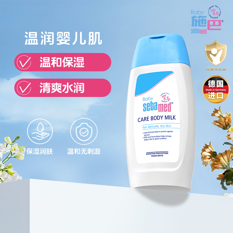 sebamed施巴婴儿润肤乳新生幼儿宝宝霜儿童身体乳春夏季保湿200ml