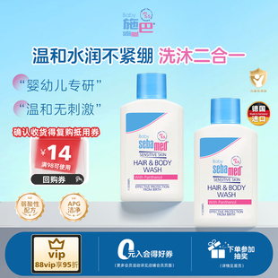 sebamed施巴婴童温和洗发沐浴露二合一20ml 2瓶中小样 顺手买