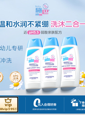 [效期27.8]施巴婴儿洗发沐浴露二合一50ml*3旅行装儿童宝宝洗头水
