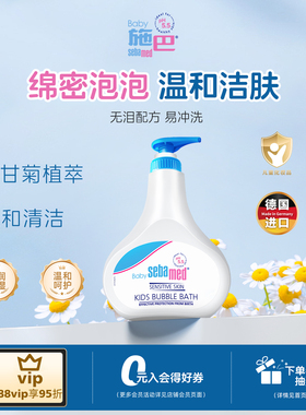 sebamed施巴儿童泡泡沐浴露婴儿宝宝沐浴乳男孩女童泡沫浴液500ml