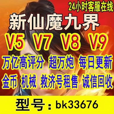 新仙魔九界金币号救济号机械号波克高评分超万炮魔灵弹头同比回收