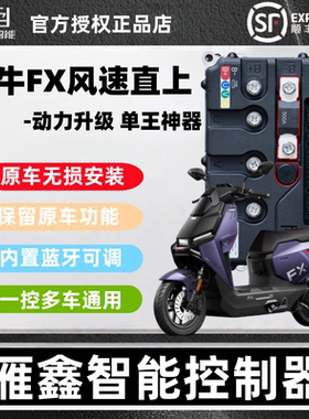 雁鑫控制器小牛FX风速NX风速直上保留功能动力升级外卖租电换电