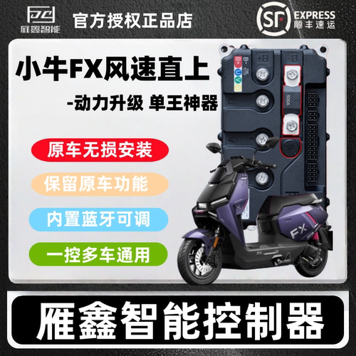 雁鑫控制器小牛FX风速NX风速直上保留功能动力升级外卖租电换电