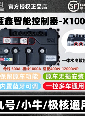 雁鑫控制器X1000极核AE4AE5i九号M5M3MZ小牛NXFX风速直上保留功能