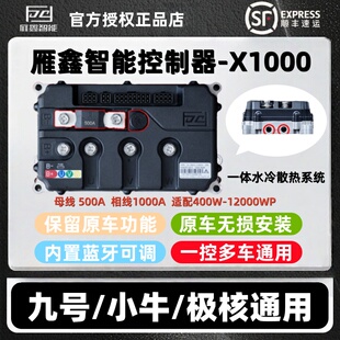 雁鑫控制器X1000极核AE4AE5i九号M5M3MZ小牛NXFX风速直上保留功能