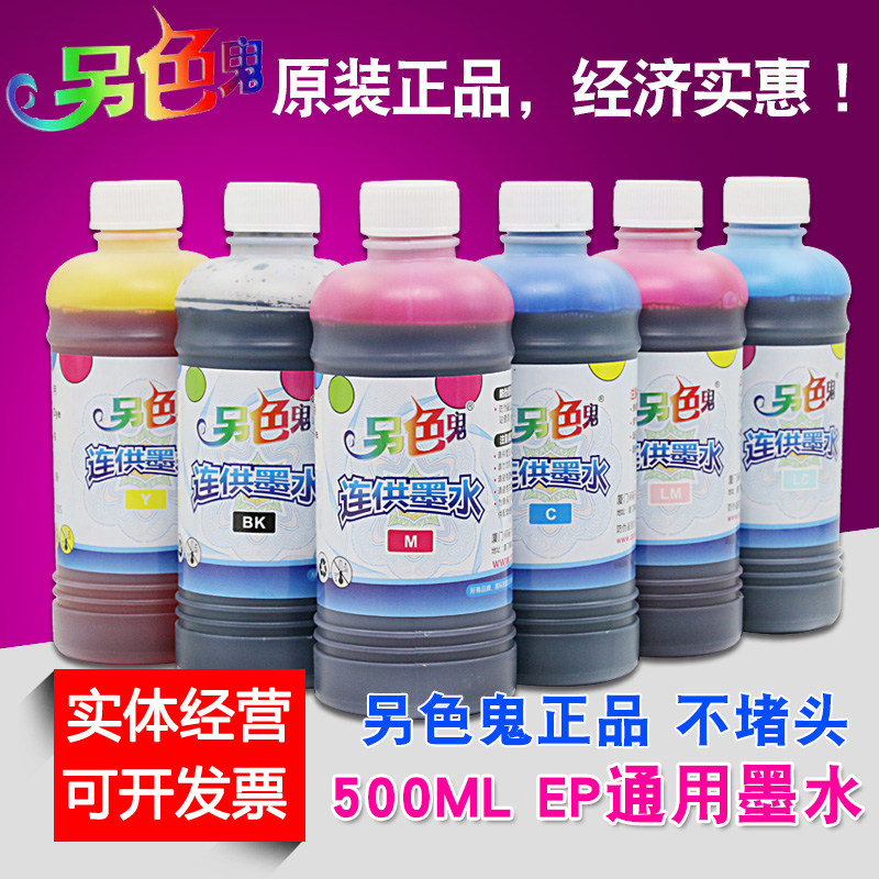 另色鬼连供墨水 适用 爱普生 R330 1390 T50 R290打印机墨水500ML