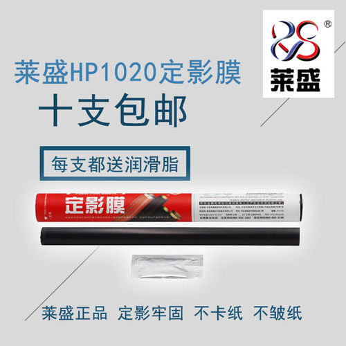莱盛适合惠普hp1020定影膜