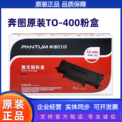 原装奔图TO-400粉盒DO-400硒鼓体