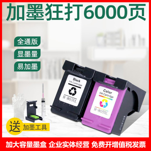 适用惠普HP805X2700L墨盒
