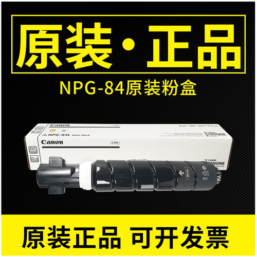 原装正品佳能粉盒NPG-84L碳粉