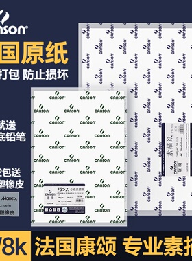 法国canson康颂素描纸8k4k160g180g康斯坦丁1557专用画纸画材之家