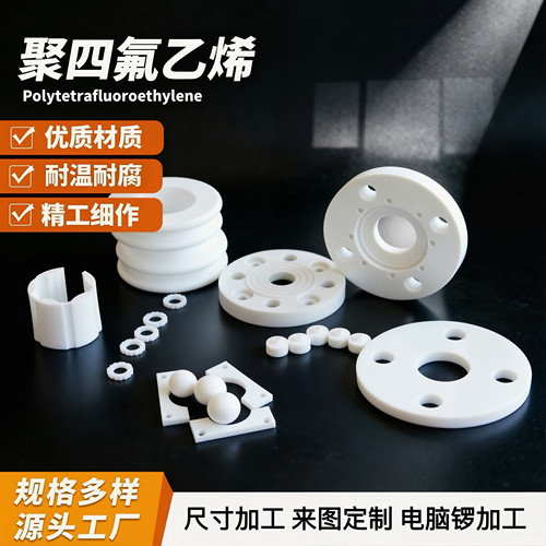 铁氟龙板棒加工耐高温耐腐蚀零切