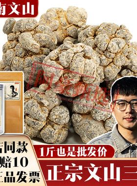 假一赔十新货云南文山正品春三七