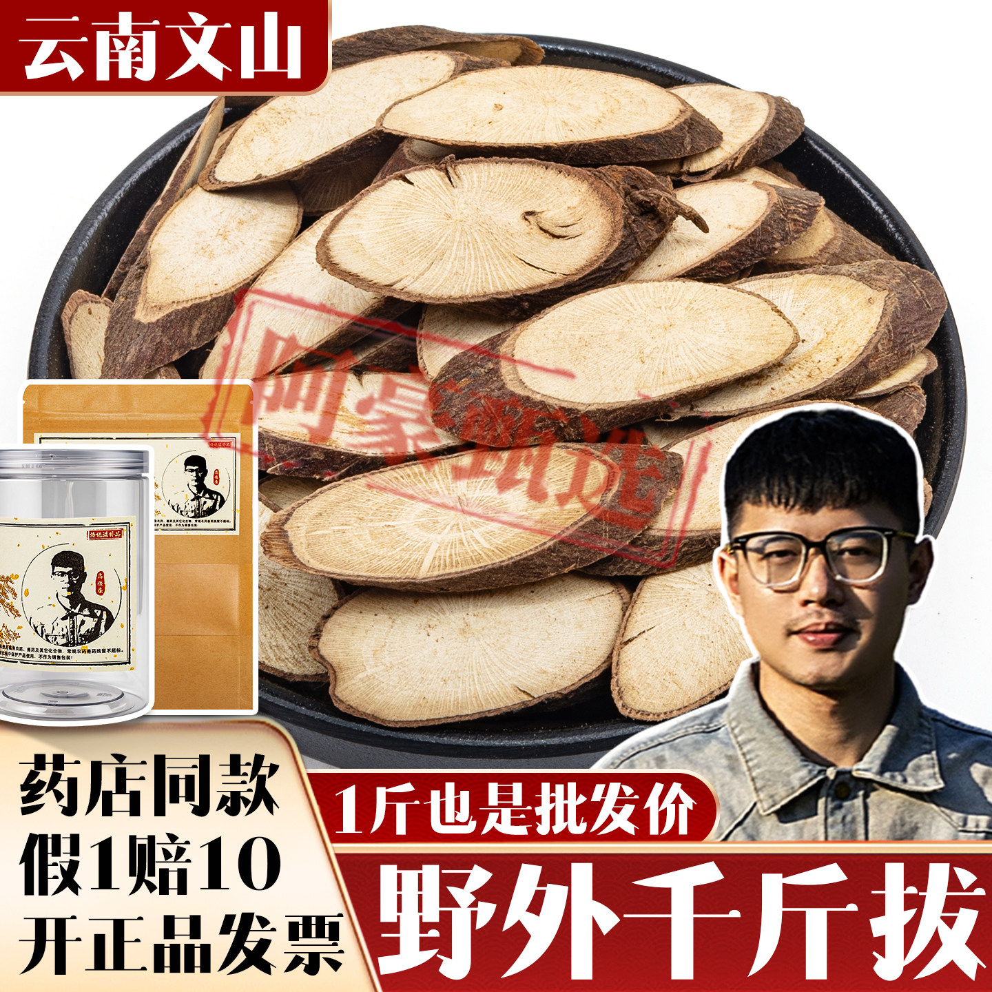 批发云南野外千斤拨晒干货薄片