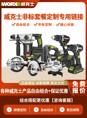 威克士WU130x定制WU132自由组合WU388专用链接WU279