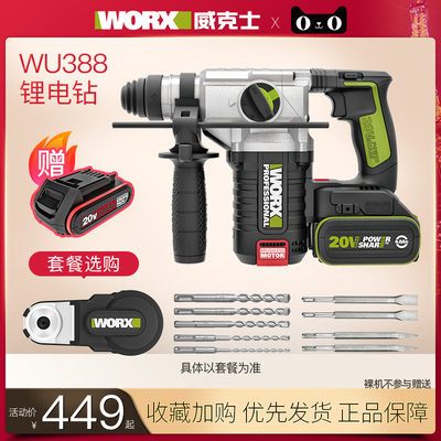 威克士冲击钻WU388电锤钻大功率WU387工业级混凝土充电无刷电动工