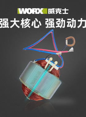 威克士原装定子WU800/WU900/WU816/WU646/WU073/WU340/WU716/107