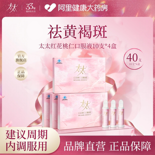 太太红花桃仁美容口服液10支桃红四物汤祛斑内调黄褐斑淡斑补水