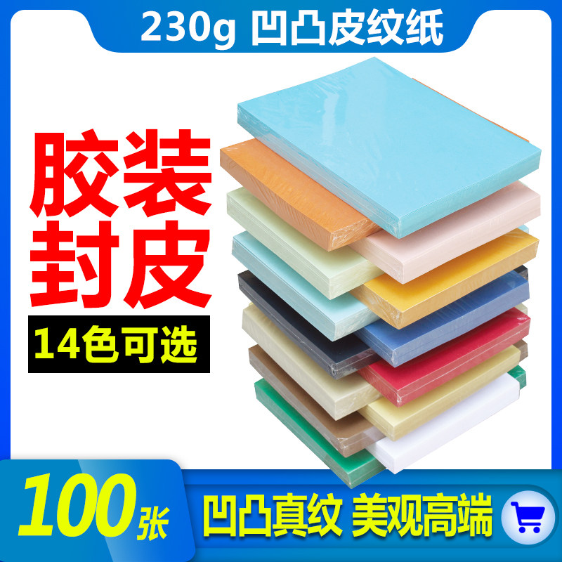 A4皮纹纸封皮纸标书胶装封面皮纹纸a3++加长230克胶装标书合同凭证封面卡纸彩色皮纹卡纸封面文件档案书籍