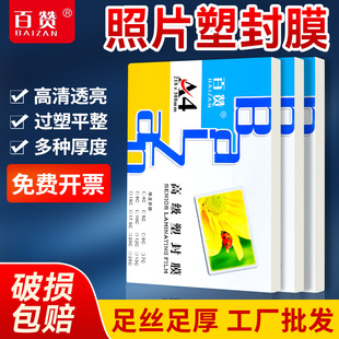 百赞塑封膜A4过塑膜100张标准8c8丝护卡膜照片过胶膜热封膜纸80mic照片保护膜包邮100张/包