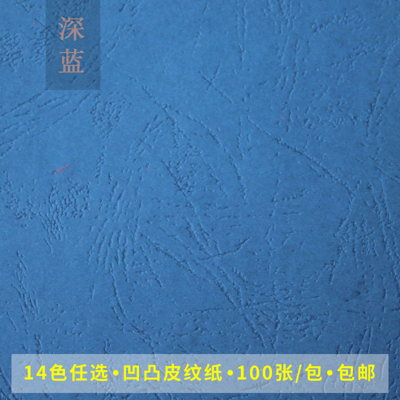 230克皮纹纸标书封面纸 a3   封皮纸凹面皮纹纸文件标书装订封皮