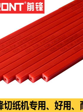 前锋切纸机刀条刀垫裁刀胶垫 红色胶条460 490 520 670各型刀片