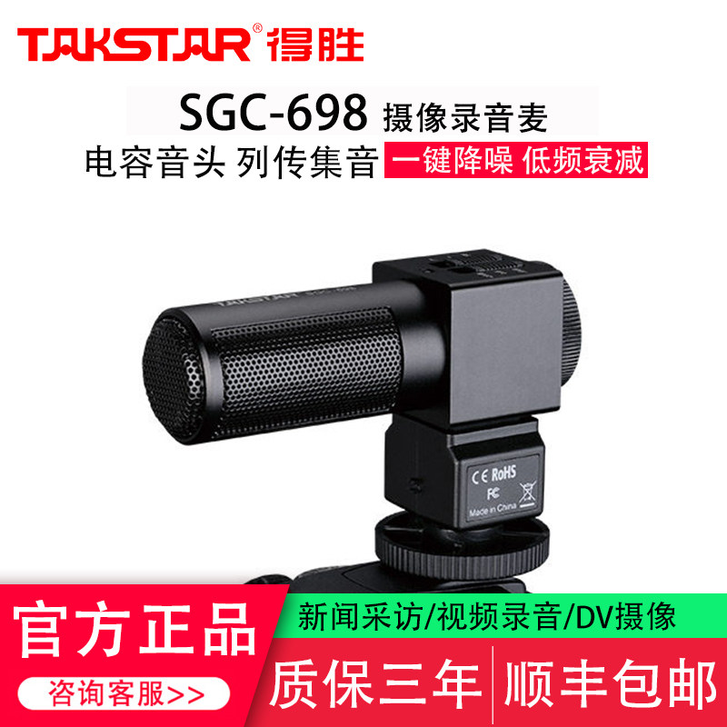 Takstar/得胜 SGC-698单反相机话筒摄影机视频外接录音采访麦克风