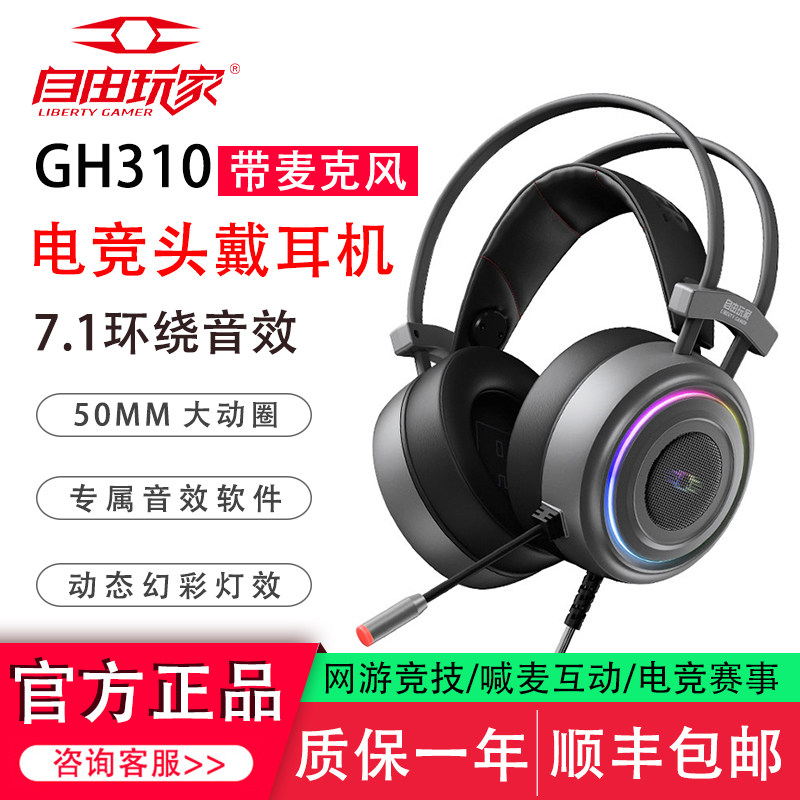 自由玩家GH310 游戏电竞头戴式耳机台式电脑笔记本USB有线7.1耳麦