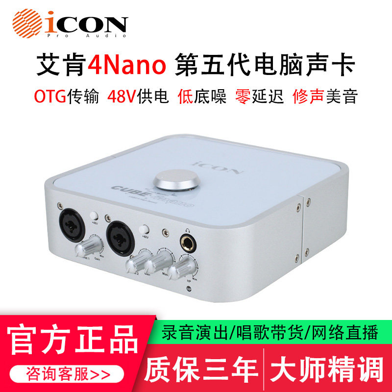 艾肯4Nano直播录音唱歌五代声卡