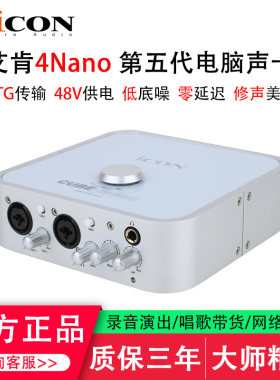 艾肯4Nano直播录音唱歌五代声卡