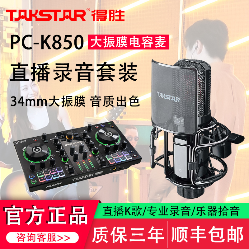 得胜PC-K850直播唱歌声卡麦克风